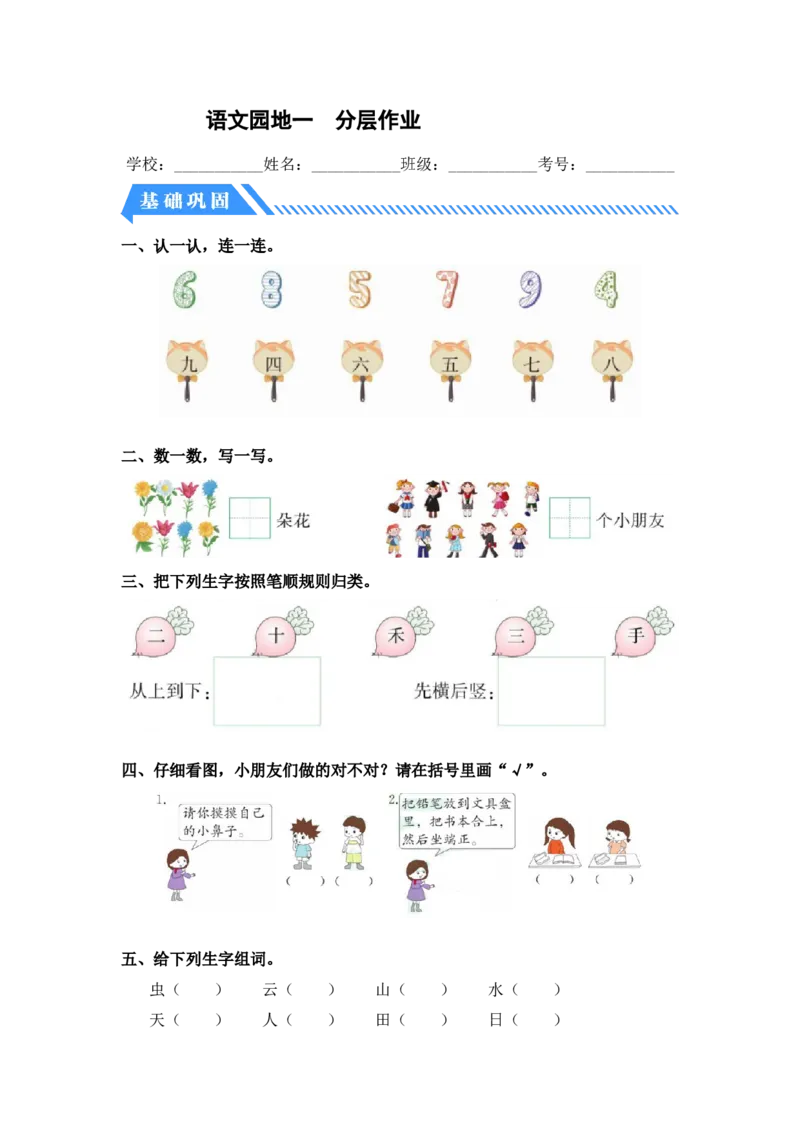 语文园地一-一年级语文上册（统编版）_一年级语文上册（统编版）_同步分层作业_老课标