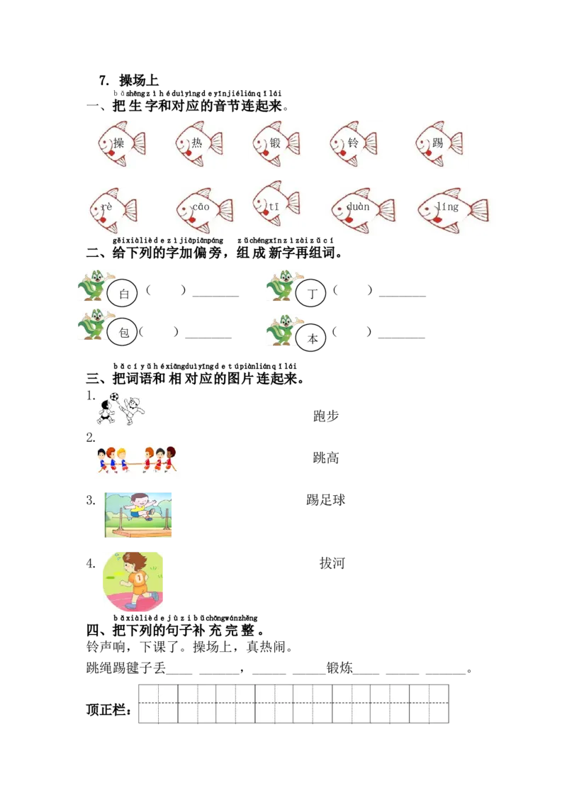 7.操场上_一年级语文下册（统编版）_老课标资料_一下语文含教学视频_第一套_009-试题试卷word版可下载打印_第五单元