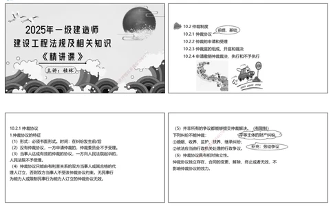 视频60&mdash;61集10.2仲裁制度（可打印版）_2026年一建法规_2025年一建法规SVIP_02-基础精讲✿高端面授✿深度强化_12-法规《教材精讲班》桂林RS_讲义