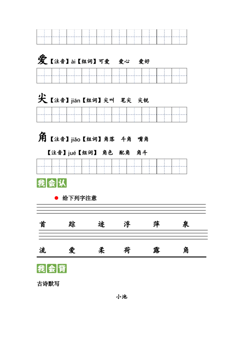 第十一课古诗二首一年级语文下册课文生字复习和古诗词默写（统编版）_一年级语文下册（统编版）_古诗词默写_2024版