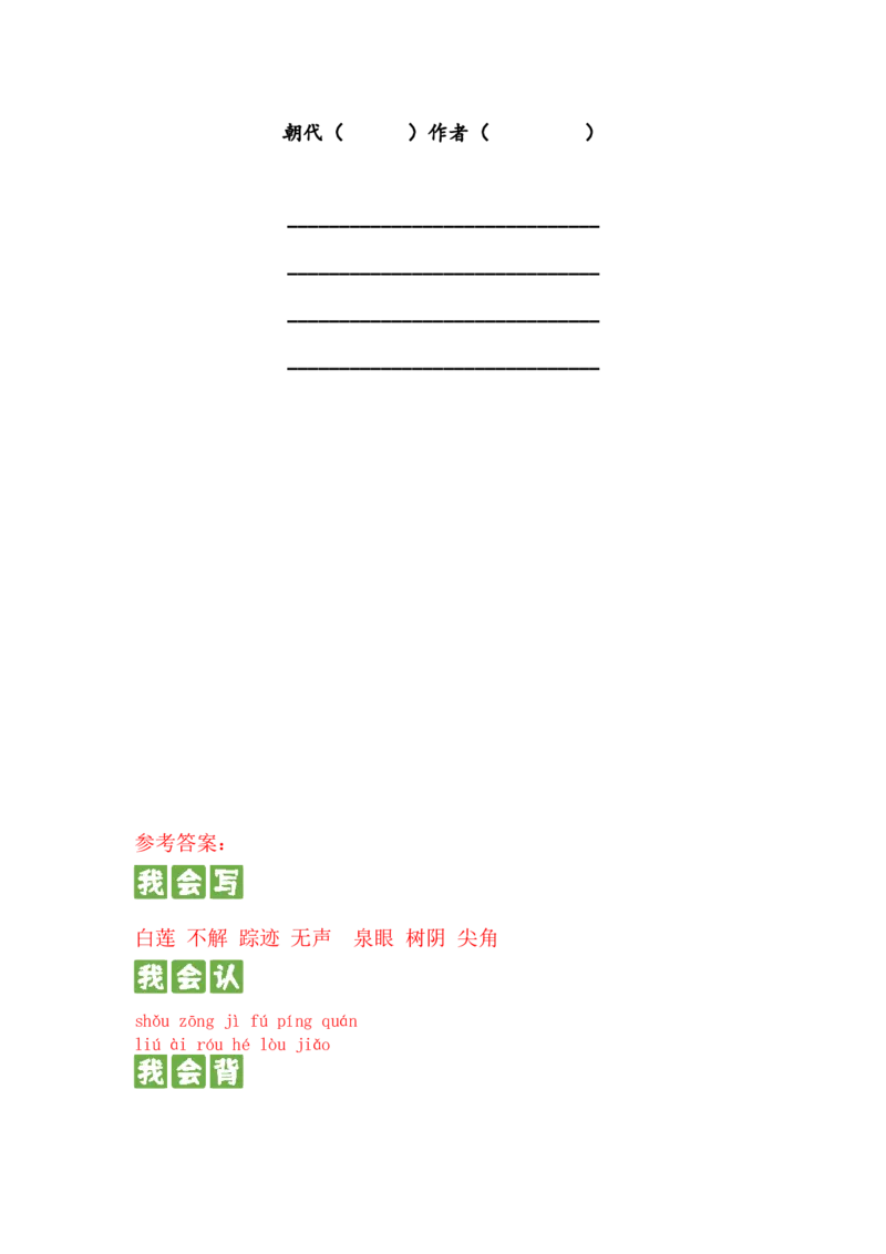 第十一课古诗二首一年级语文下册课文生字复习和古诗词默写（统编版）_一年级语文下册（统编版）_古诗词默写_2024版