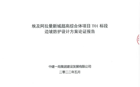 附件1：埃及阿拉曼新城超高综合体项目T01标段边坡防护设计方案_2021-2023年优秀施组方案_施工方案_埃及阿拉曼标志塔项目-基坑土方开挖及降水工程专项施工方案_1、施工方案