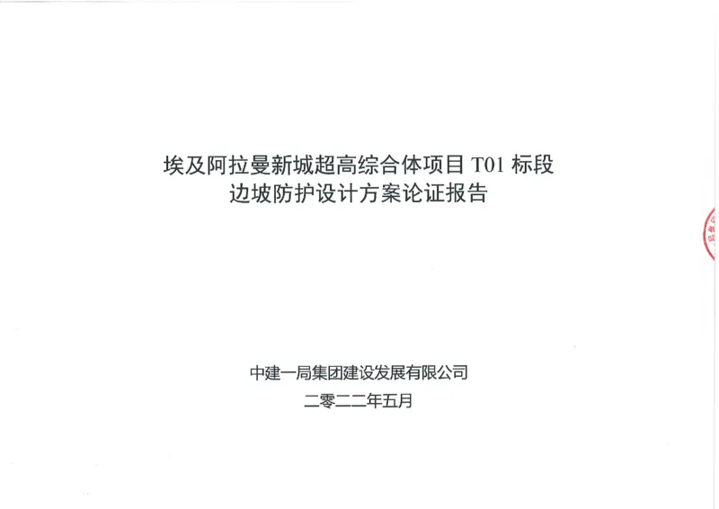 附件1：埃及阿拉曼新城超高综合体项目T01标段边坡防护设计方案_2021-2023年优秀施组方案_施工方案_埃及阿拉曼标志塔项目-基坑土方开挖及降水工程专项施工方案_1、施工方案