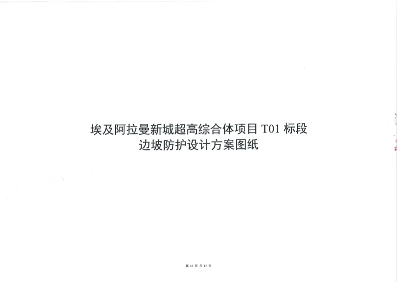 附件1：埃及阿拉曼新城超高综合体项目T01标段边坡防护设计方案_2021-2023年优秀施组方案_施工方案_埃及阿拉曼标志塔项目-基坑土方开挖及降水工程专项施工方案_1、施工方案