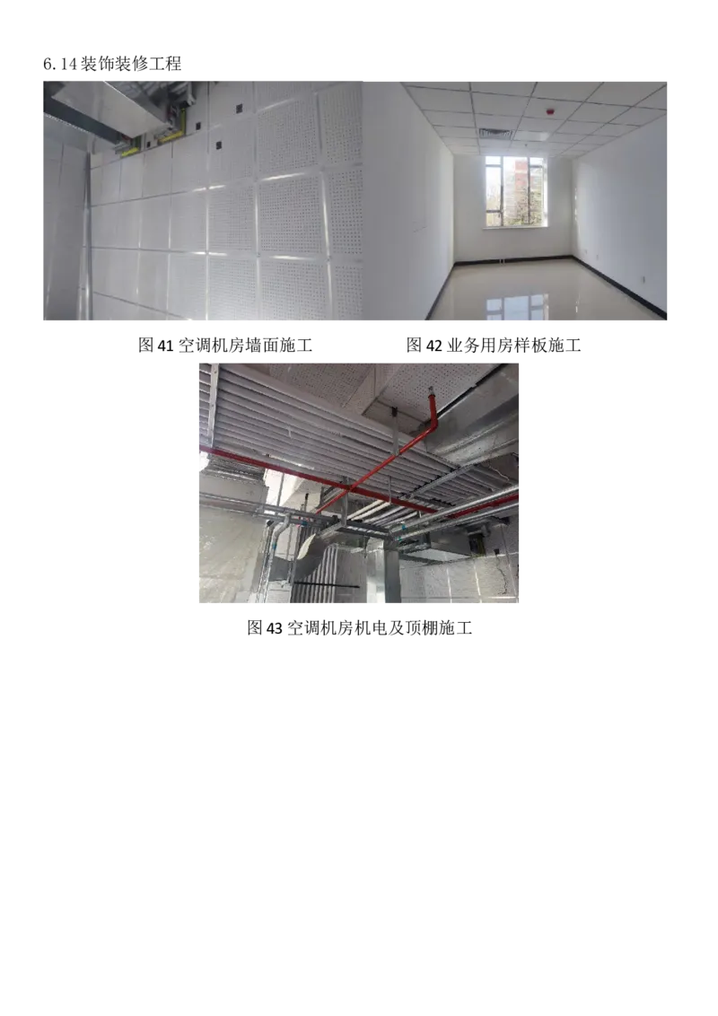 工程照片_2021-2023年优秀施组方案_施工组织设计_施组08-解放军新闻传播中心新闻采编用房翻建工程施工组织设计_2验收及照片