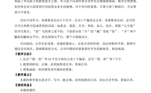 7静夜思优质教案_一年级语文下册（统编版）_老课标资料_一年级下册全套课件资料_4.第四单元_7静夜思_课件+教案
