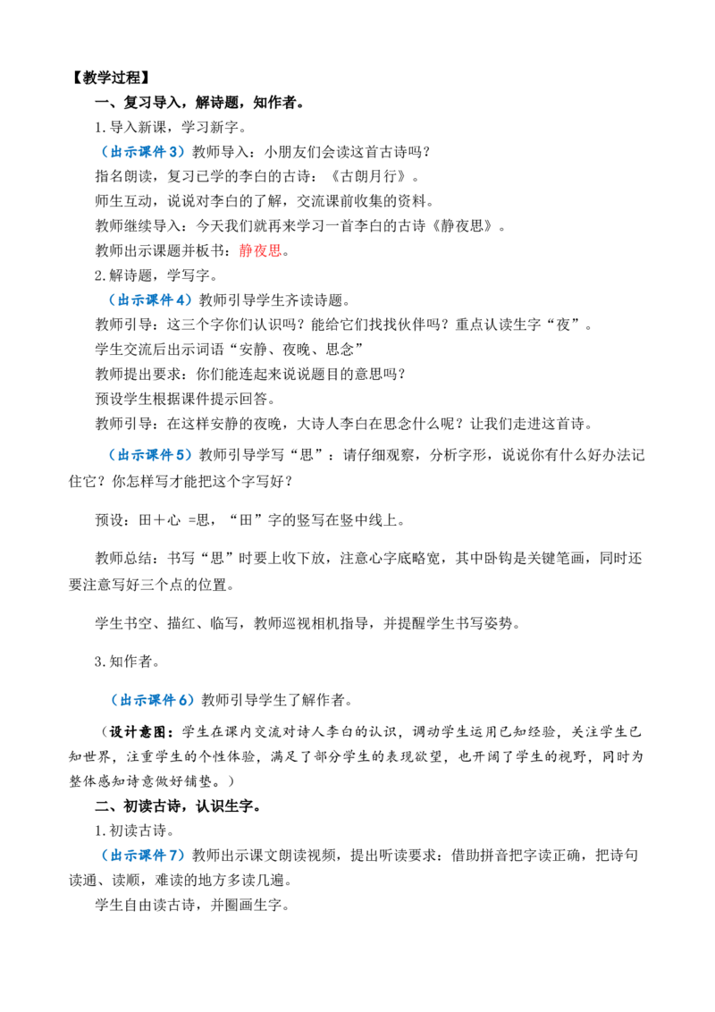 7静夜思优质教案_一年级语文下册（统编版）_老课标资料_一年级下册全套课件资料_4.第四单元_7静夜思_课件+教案