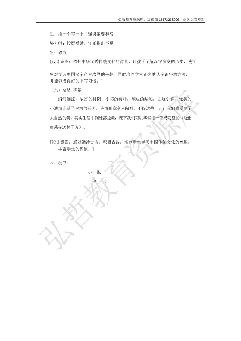 墨海部编小学语文一下C版《课文12小池》石老师部级优质课_一年级语文下册（统编版）_老课标资料_一下语文含教学视频_第二套_C_C