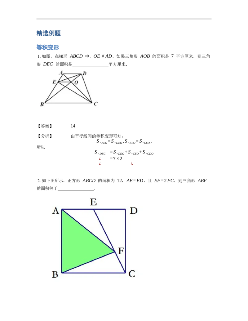 《几何》-直线型-等积变形-4星题（含解析）全国通用版_小学数学母题大全一二三四五六年级上下册一题多解题母题解_《直线型几何》（含详解）