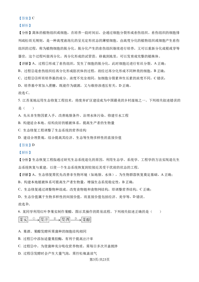 2025年高考生物试卷（江苏卷）（解析卷）_生物历年高考真题_新&middot;Word版2008-2025&middot;高考生物真题_生物（按年份分类）2008-2025_2025&middot;高考生物真题