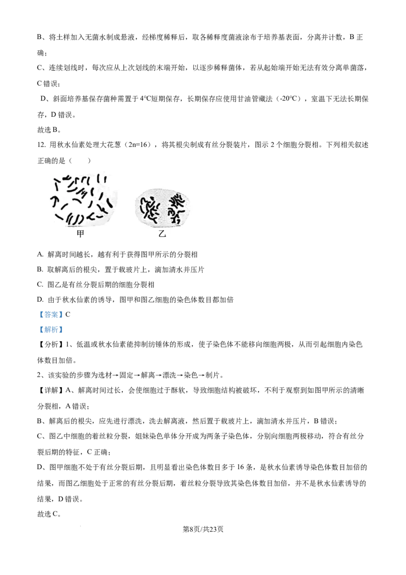 2025年高考生物试卷（江苏卷）（解析卷）_生物历年高考真题_新&middot;Word版2008-2025&middot;高考生物真题_生物（按年份分类）2008-2025_2025&middot;高考生物真题