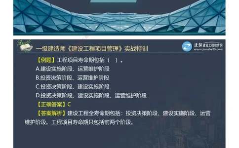 课件_2026年一级建造师_2026年一建管理_2025年一建管理SVIP_03-习题精析✿实战特训✿模考通关_21-管理《实战特训直播》李娜JG推荐