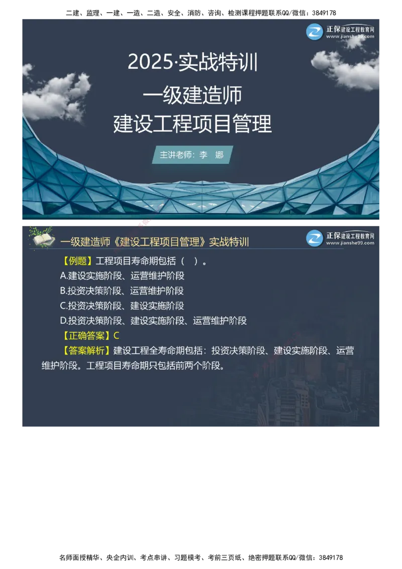 课件_2026年一级建造师_2026年一建管理_2025年一建管理SVIP_03-习题精析✿实战特训✿模考通关_21-管理《实战特训直播》李娜JG推荐