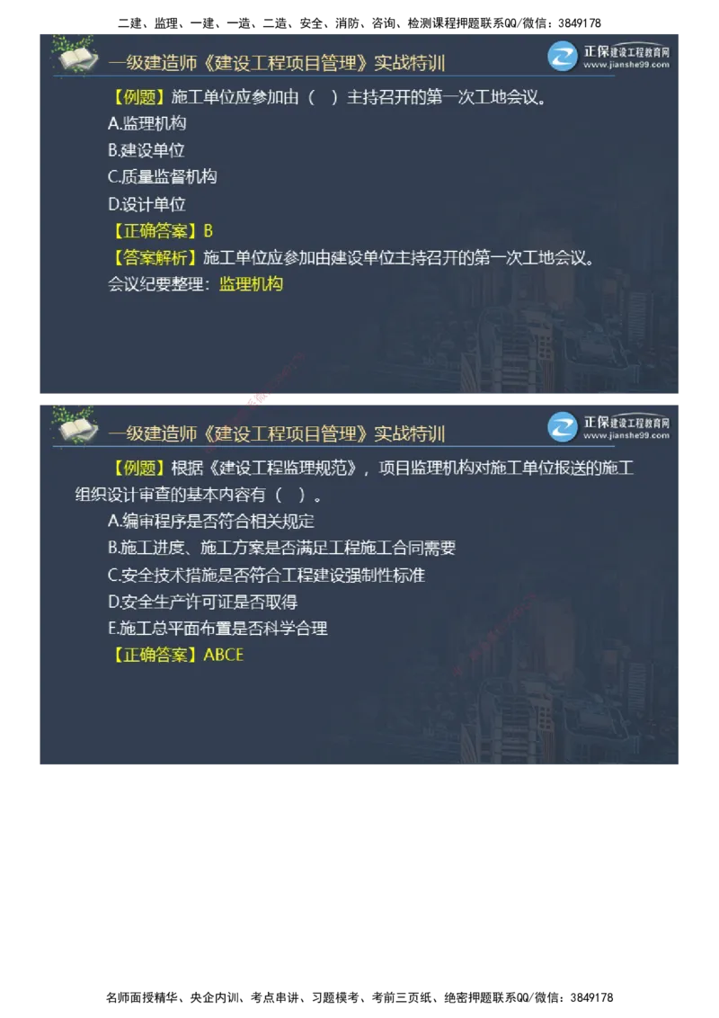 课件_2026年一级建造师_2026年一建管理_2025年一建管理SVIP_03-习题精析✿实战特训✿模考通关_21-管理《实战特训直播》李娜JG推荐