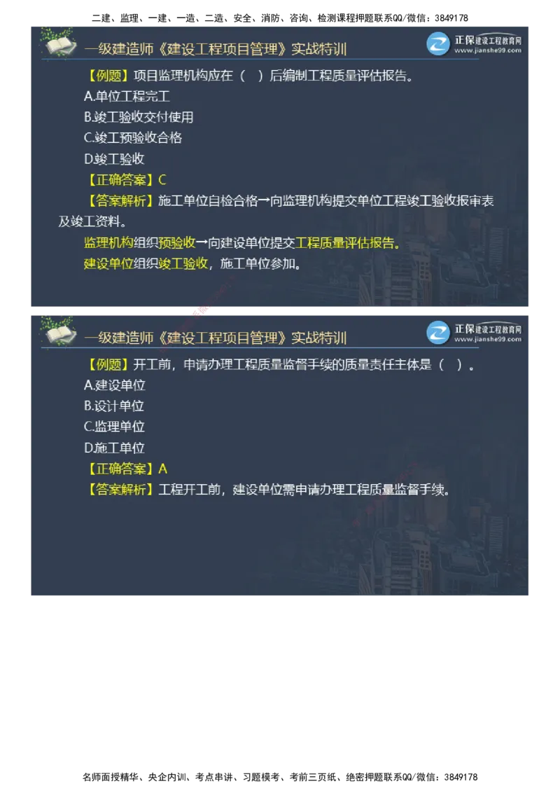课件_2026年一级建造师_2026年一建管理_2025年一建管理SVIP_03-习题精析✿实战特训✿模考通关_21-管理《实战特训直播》李娜JG推荐