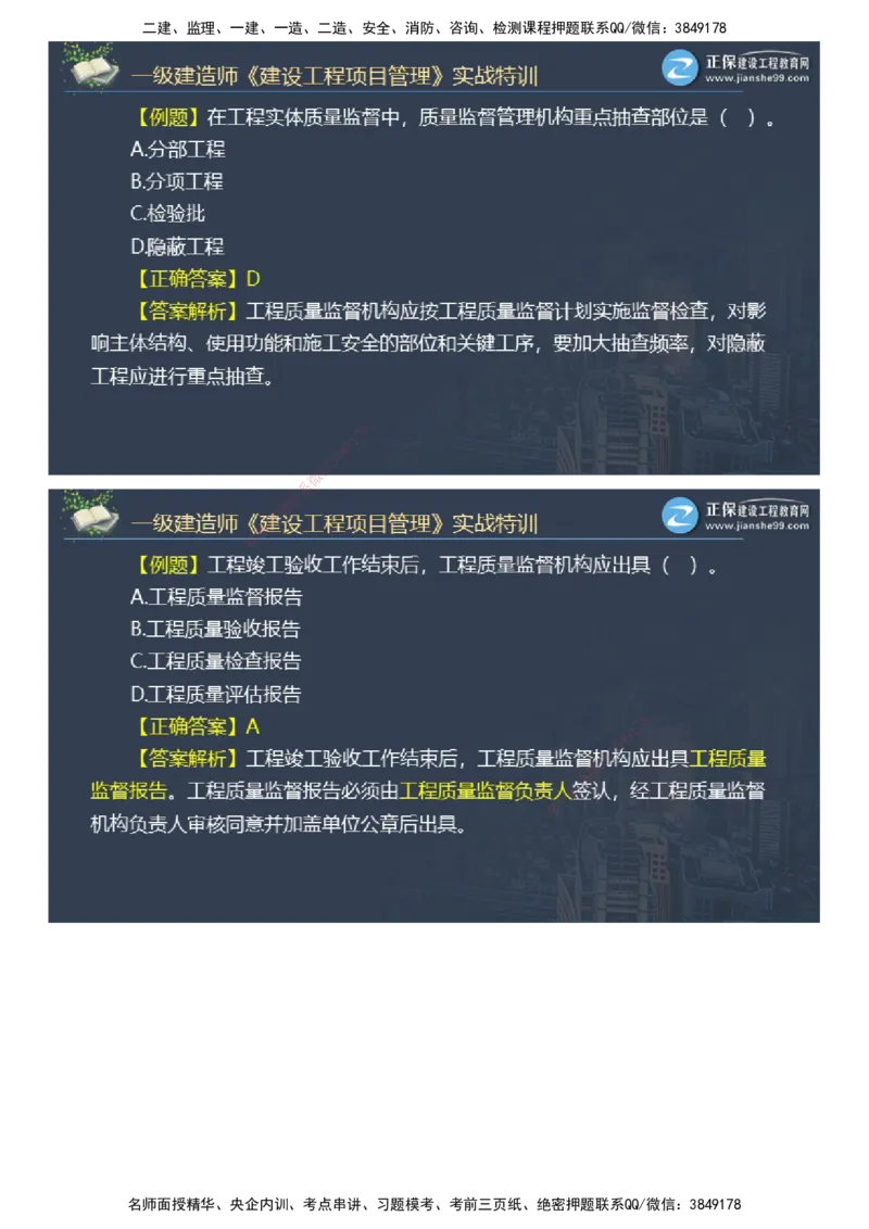 课件_2026年一级建造师_2026年一建管理_2025年一建管理SVIP_03-习题精析✿实战特训✿模考通关_21-管理《实战特训直播》李娜JG推荐