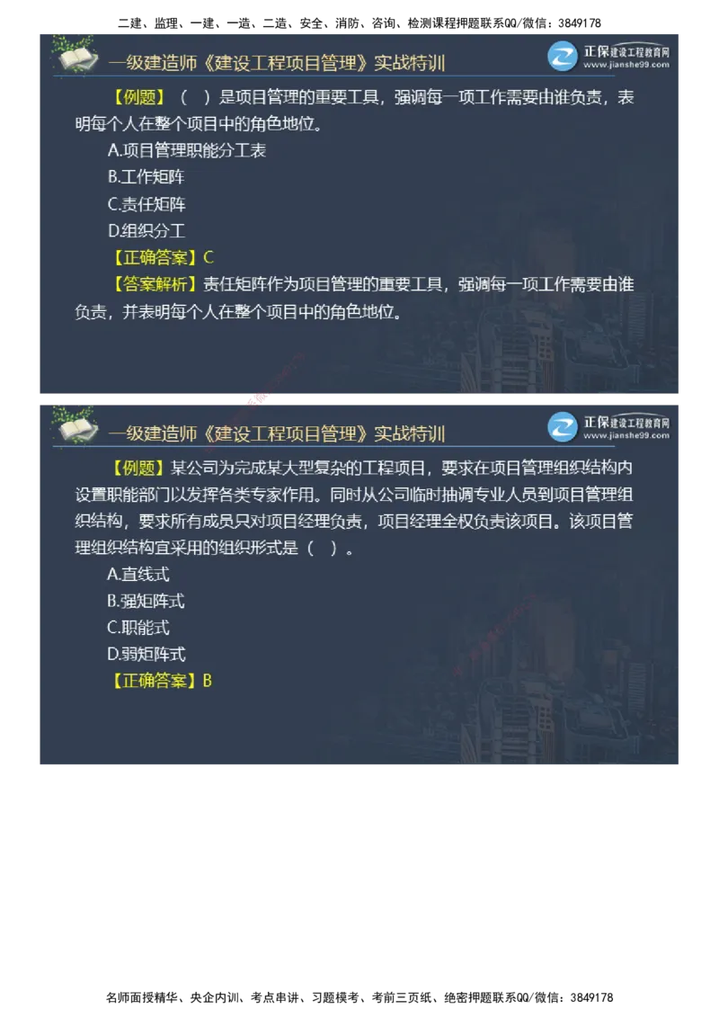 课件_2026年一级建造师_2026年一建管理_2025年一建管理SVIP_03-习题精析✿实战特训✿模考通关_21-管理《实战特训直播》李娜JG推荐
