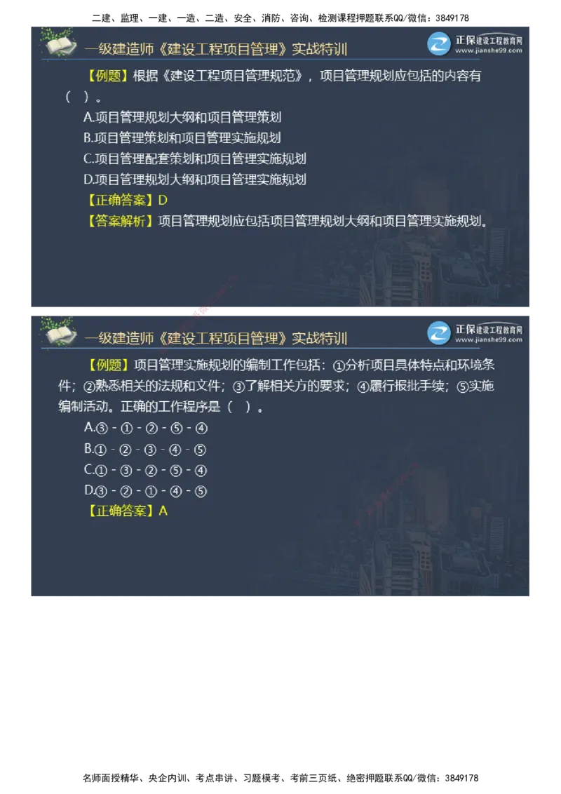 课件_2026年一级建造师_2026年一建管理_2025年一建管理SVIP_03-习题精析✿实战特训✿模考通关_21-管理《实战特训直播》李娜JG推荐