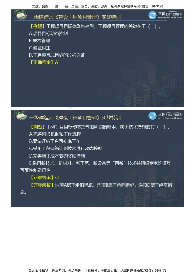 课件_2026年一级建造师_2026年一建管理_2025年一建管理SVIP_03-习题精析✿实战特训✿模考通关_21-管理《实战特训直播》李娜JG推荐