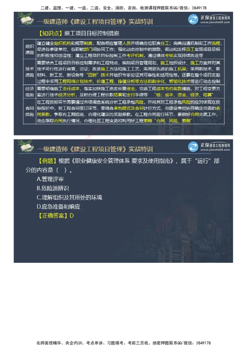 课件_2026年一级建造师_2026年一建管理_2025年一建管理SVIP_03-习题精析✿实战特训✿模考通关_21-管理《实战特训直播》李娜JG推荐