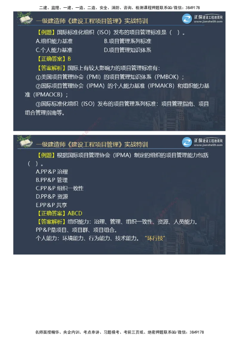 课件_2026年一级建造师_2026年一建管理_2025年一建管理SVIP_03-习题精析✿实战特训✿模考通关_21-管理《实战特训直播》李娜JG推荐