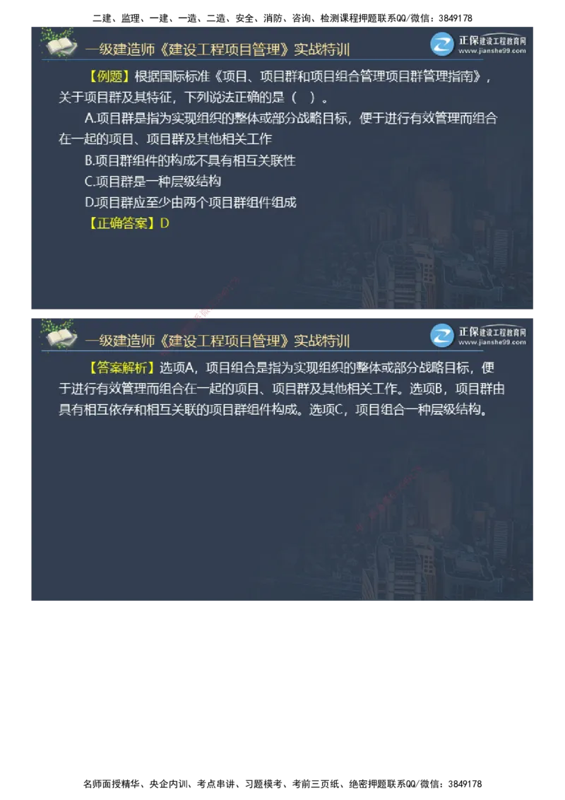 课件_2026年一级建造师_2026年一建管理_2025年一建管理SVIP_03-习题精析✿实战特训✿模考通关_21-管理《实战特训直播》李娜JG推荐