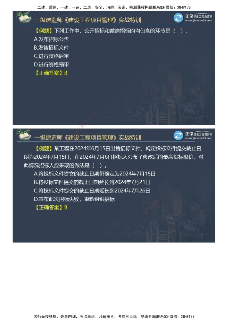 课件_2026年一级建造师_2026年一建管理_2025年一建管理SVIP_03-习题精析✿实战特训✿模考通关_21-管理《实战特训直播》李娜JG推荐