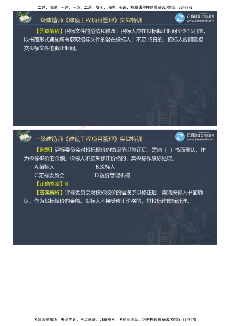课件_2026年一级建造师_2026年一建管理_2025年一建管理SVIP_03-习题精析✿实战特训✿模考通关_21-管理《实战特训直播》李娜JG推荐
