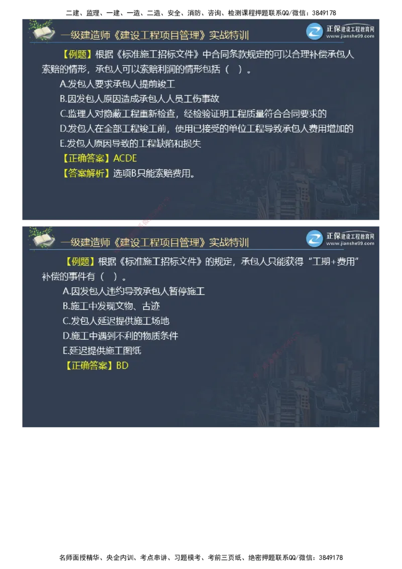 课件_2026年一级建造师_2026年一建管理_2025年一建管理SVIP_03-习题精析✿实战特训✿模考通关_21-管理《实战特训直播》李娜JG推荐
