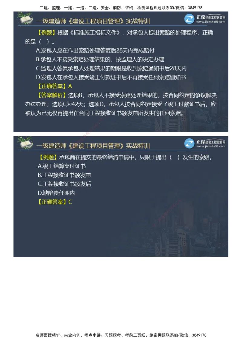 课件_2026年一级建造师_2026年一建管理_2025年一建管理SVIP_03-习题精析✿实战特训✿模考通关_21-管理《实战特训直播》李娜JG推荐
