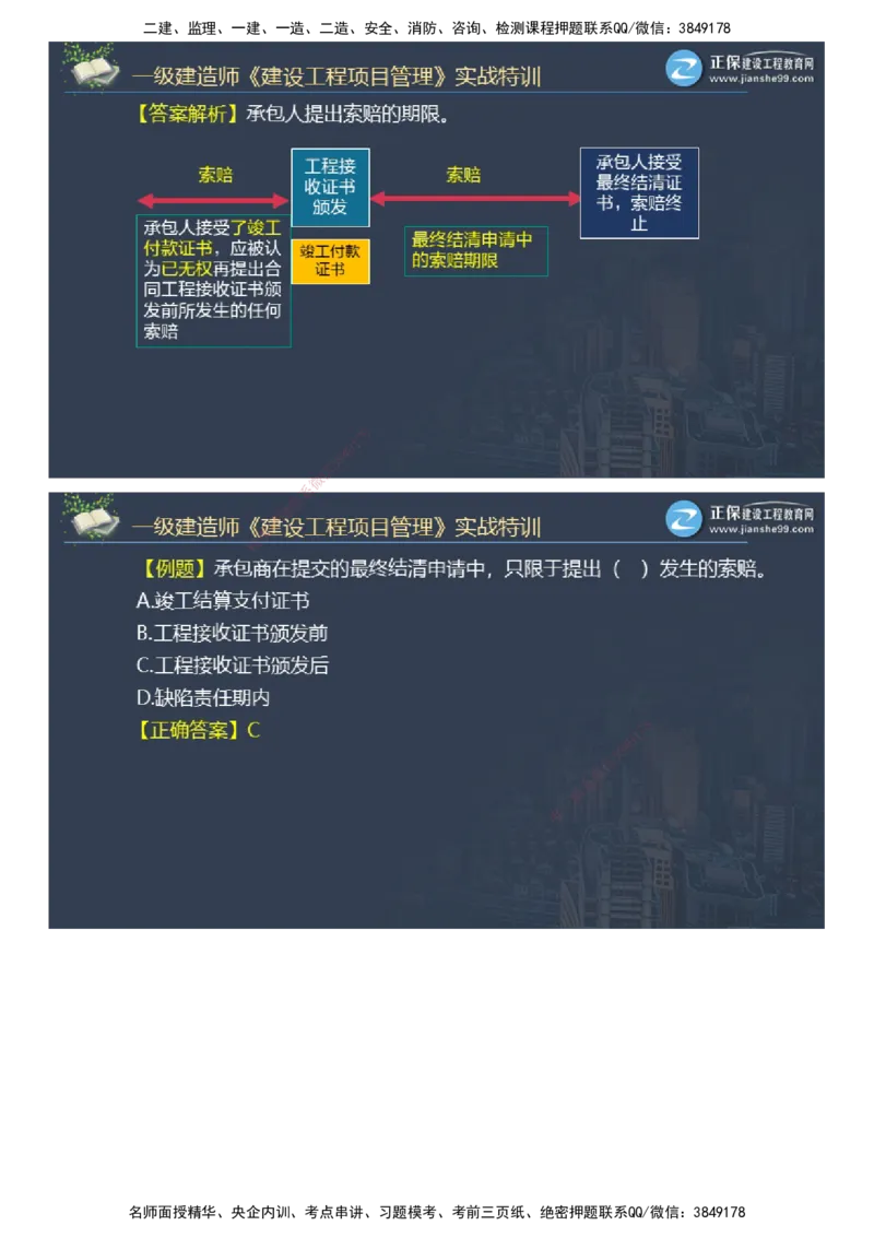 课件_2026年一级建造师_2026年一建管理_2025年一建管理SVIP_03-习题精析✿实战特训✿模考通关_21-管理《实战特训直播》李娜JG推荐