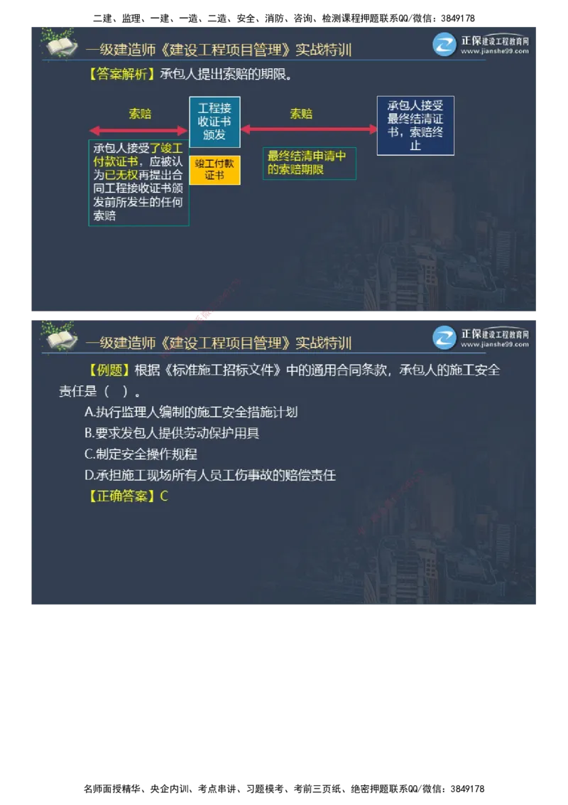 课件_2026年一级建造师_2026年一建管理_2025年一建管理SVIP_03-习题精析✿实战特训✿模考通关_21-管理《实战特训直播》李娜JG推荐