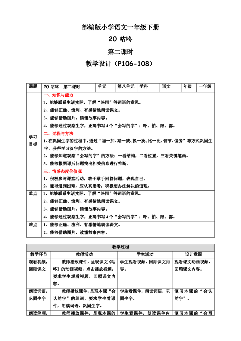 课文20咕咚第2课时教案_一年级语文下册（统编版）_老课标资料_教案反思+导学案_表格式_6版表格教案（带三维目标）_第8单元