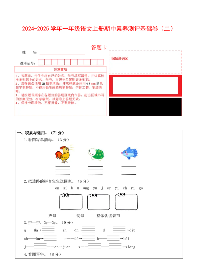 语文（基础卷02）（答题卡）_一年级语文上册（统编版）_期中+期末_期中试卷
