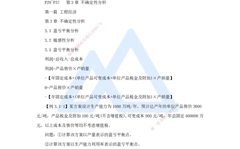 04.2025王晓波-考前拔分速成-第3章不确定性分析_2026年一级建造师_2026年一建经济_2025年一建经济SVIP_04-冲刺串讲✿考点强化✿小灶集训_14-经济《考前拔分速成》王晓波HX_讲义