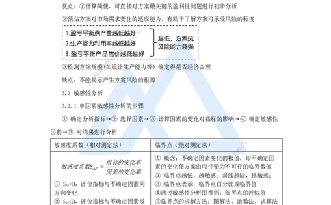 04.2025王晓波-考前拔分速成-第3章不确定性分析_2026年一级建造师_2026年一建经济_2025年一建经济SVIP_04-冲刺串讲✿考点强化✿小灶集训_14-经济《考前拔分速成》王晓波HX_讲义