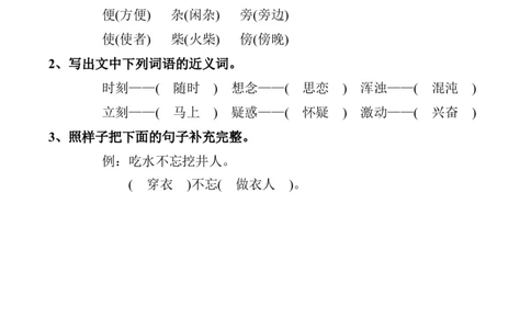 《吃水不忘挖井人》练习_一年级语文下册（统编版）_老课标资料_一下语文含教学视频_第一套_009-试题试卷word版可下载打印_第二单元