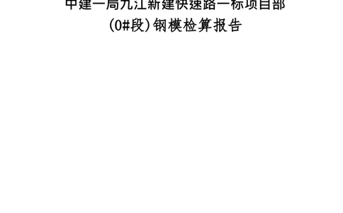 附件11：挂篮模板计算书_2021-2023年优秀施组方案_施工方案_方案11-新建快速路系统（一期)工程总承包（一标段）项目-矮塔斜拉桥安全专项施工方案_01矮塔斜拉桥安全专项施工方案