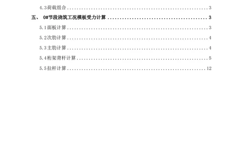 附件11：挂篮模板计算书_2021-2023年优秀施组方案_施工方案_方案11-新建快速路系统（一期)工程总承包（一标段）项目-矮塔斜拉桥安全专项施工方案_01矮塔斜拉桥安全专项施工方案