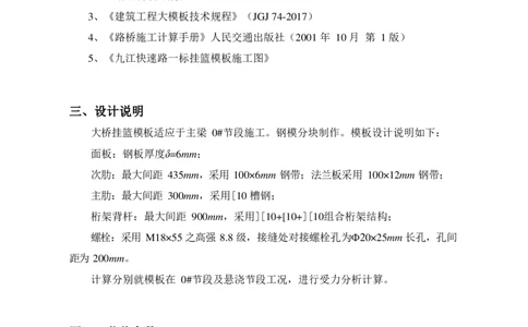 附件11：挂篮模板计算书_2021-2023年优秀施组方案_施工方案_方案11-新建快速路系统（一期)工程总承包（一标段）项目-矮塔斜拉桥安全专项施工方案_01矮塔斜拉桥安全专项施工方案