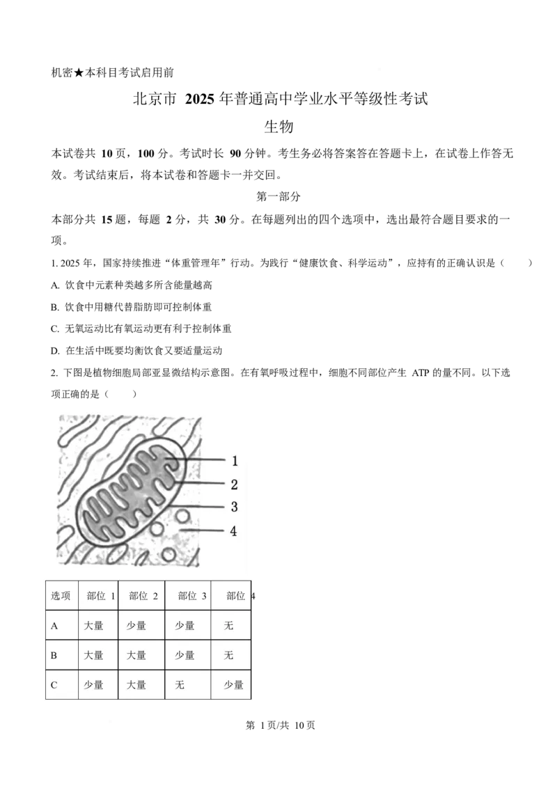 2025年高考生物试卷（北京卷）（空白卷）_生物历年高考真题_新&middot;Word版2008-2025&middot;高考生物真题_生物（按年份分类）2008-2025_2025&middot;高考生物真题