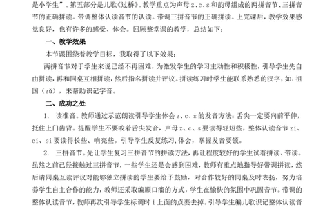 汉语拼音7zcs教学反思1_一年级语文上册（统编版）_全套教学资源_课件+教案_3.第三单元_汉语拼音7zcs_辅教资源_教学反思