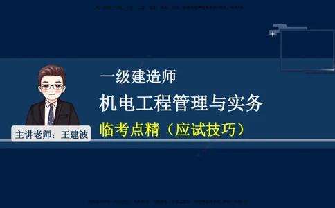 （9月14日）一建-机电-王建波-临考点睛2.0_2026年一级建造师_2026年一建机电_2025年一建机电SVIP_04-冲刺串讲✿考点强化✿小灶集训_93-机电《临考点睛班》王建波KL_讲义