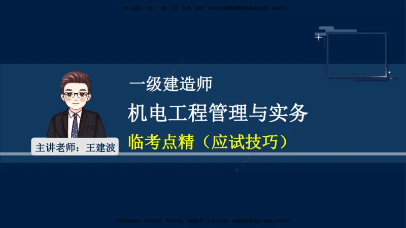 （9月14日）一建-机电-王建波-临考点睛2.0_2026年一级建造师_2026年一建机电_2025年一建机电SVIP_04-冲刺串讲✿考点强化✿小灶集训_93-机电《临考点睛班》王建波KL_讲义