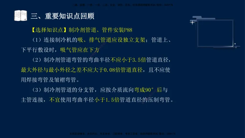 （9月14日）一建-机电-王建波-临考点睛2.0_2026年一级建造师_2026年一建机电_2025年一建机电SVIP_04-冲刺串讲✿考点强化✿小灶集训_93-机电《临考点睛班》王建波KL_讲义