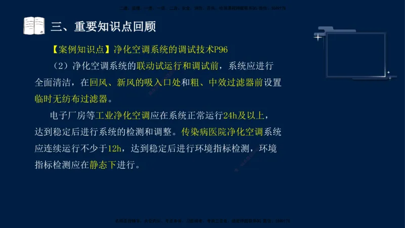 （9月14日）一建-机电-王建波-临考点睛2.0_2026年一级建造师_2026年一建机电_2025年一建机电SVIP_04-冲刺串讲✿考点强化✿小灶集训_93-机电《临考点睛班》王建波KL_讲义