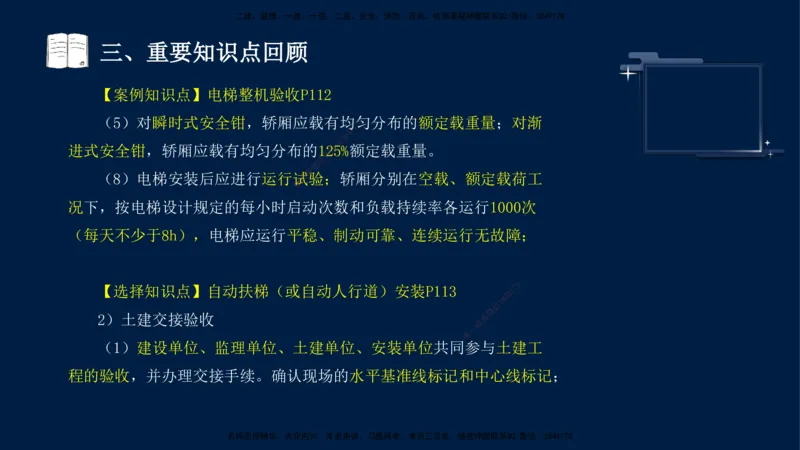 （9月14日）一建-机电-王建波-临考点睛2.0_2026年一级建造师_2026年一建机电_2025年一建机电SVIP_04-冲刺串讲✿考点强化✿小灶集训_93-机电《临考点睛班》王建波KL_讲义