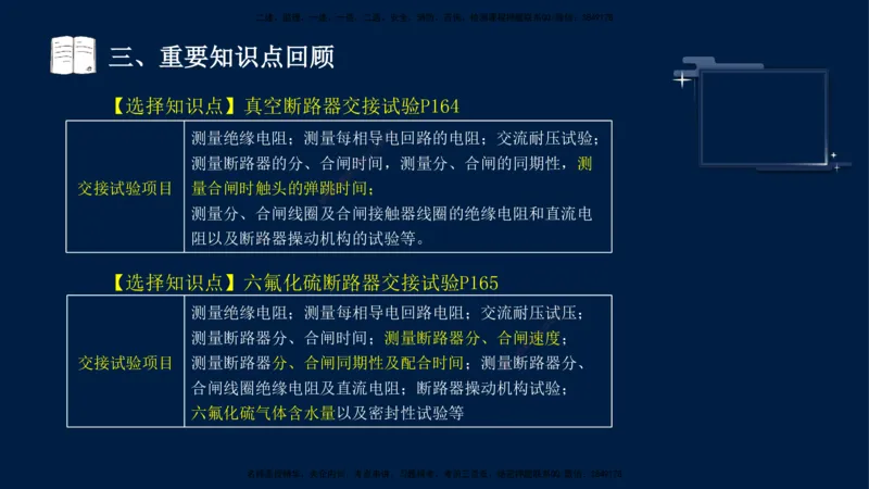 （9月14日）一建-机电-王建波-临考点睛2.0_2026年一级建造师_2026年一建机电_2025年一建机电SVIP_04-冲刺串讲✿考点强化✿小灶集训_93-机电《临考点睛班》王建波KL_讲义