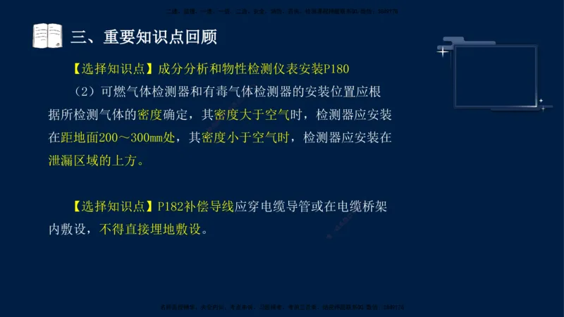 （9月14日）一建-机电-王建波-临考点睛2.0_2026年一级建造师_2026年一建机电_2025年一建机电SVIP_04-冲刺串讲✿考点强化✿小灶集训_93-机电《临考点睛班》王建波KL_讲义