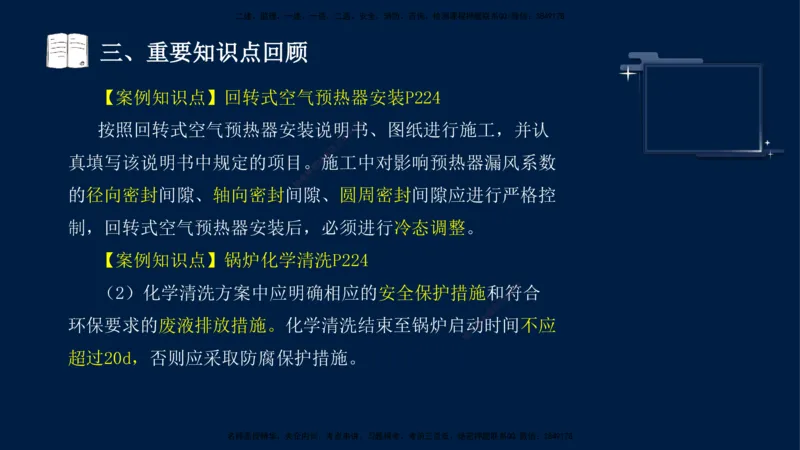 （9月14日）一建-机电-王建波-临考点睛2.0_2026年一级建造师_2026年一建机电_2025年一建机电SVIP_04-冲刺串讲✿考点强化✿小灶集训_93-机电《临考点睛班》王建波KL_讲义